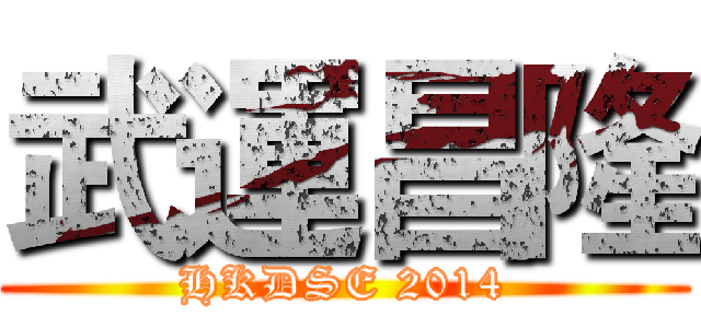 武運昌隆 (HKDSE 2014)