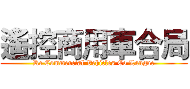 遙控商用車合局 (Rc Commercial Vehicles Co Langue)