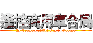 遙控商用車合局 (Rc Commercial Vehicles Co Langue)
