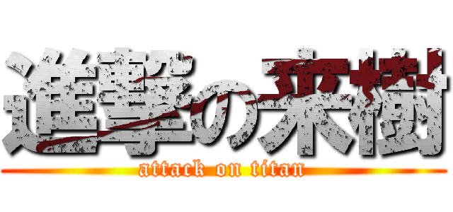 進撃の来樹 (attack on titan)