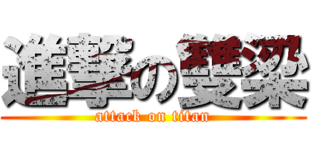 進撃の雙梁 (attack on titan)