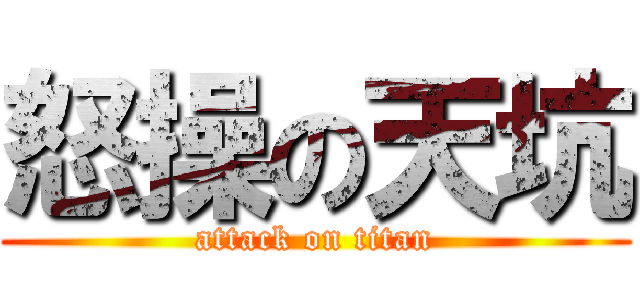 怒操の天坑 (attack on titan)