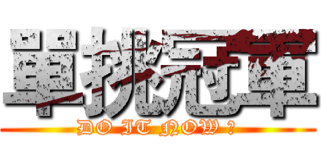 單挑冠軍 (DO IT NOW ！)
