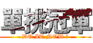 單挑冠軍 (DO IT NOW ！)