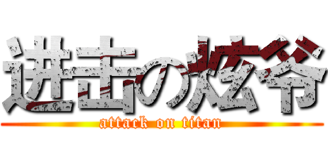 进击の炫爷 (attack on titan)
