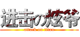 进击の炫爷 (attack on titan)