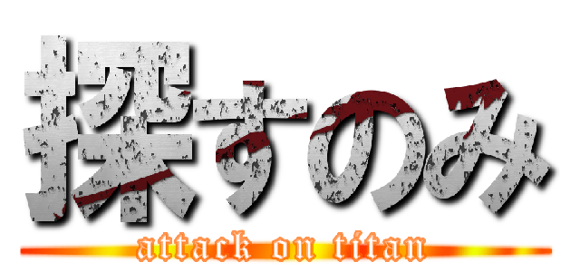 探すのみ (attack on titan)