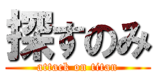 探すのみ (attack on titan)