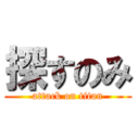 探すのみ (attack on titan)