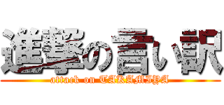 進撃の言い訳 (attack on TAKAMIYA)