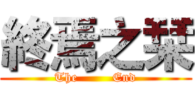 終焉之栞 (The        End)