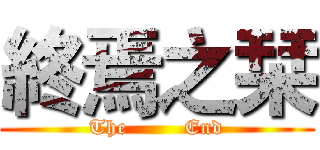 終焉之栞 (The        End)