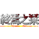 終焉之栞 (The        End)