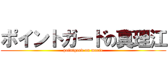 ポイントガードの真理江 (pointgard on marie)
