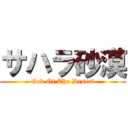 サハラ砂漠 (God Of The Desert)