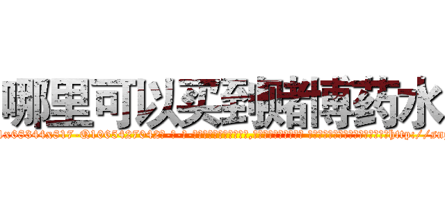 哪里可以买到赌博药水 (哪里可以买到赌博药水【电-话151x68344x817-Q1065427042元-吉-药-业】我们做的是长期生意,靠的是老客户长期支持 哪里可以买到赌博药水在发表了一篇http://sngk.net/Fau4iu

参考消息网我们做的是长期生意,靠的是老客户长期支持也许我们早该意识到，就连鲍勃·霍斯金斯（金球奖戏剧类电影男主角 
)