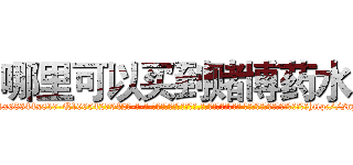 哪里可以买到赌博药水 (哪里可以买到赌博药水【电-话151x68344x817-Q1065427042元-吉-药-业】我们做的是长期生意,靠的是老客户长期支持 哪里可以买到赌博药水在发表了一篇http://sngk.net/Fau4iu

参考消息网我们做的是长期生意,靠的是老客户长期支持也许我们早该意识到，就连鲍勃·霍斯金斯（金球奖戏剧类电影男主角 
)