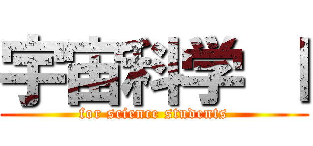 宇宙科学 Ⅰ (for science students)