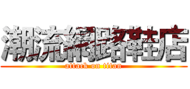 潮流網路鞋店 (attack on titan)