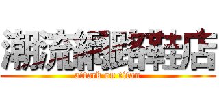 潮流網路鞋店 (attack on titan)
