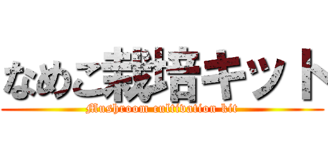 なめこ栽培キット (Mushroom cultivation kit)