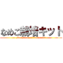 なめこ栽培キット (Mushroom cultivation kit)