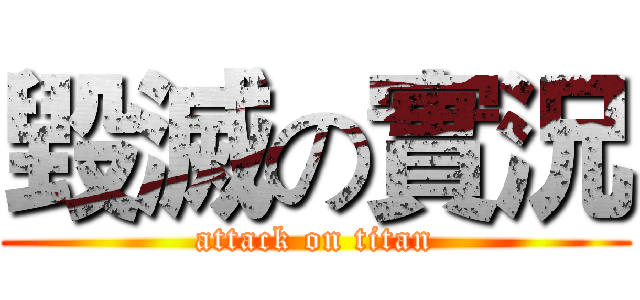 毀滅の實況 (attack on titan)
