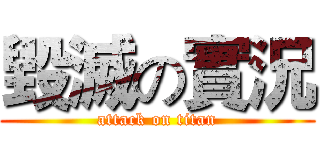 毀滅の實況 (attack on titan)