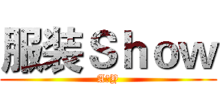 服装Ｓｈｏｗ (AのY)