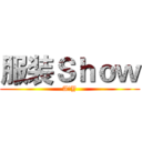 服装Ｓｈｏｗ (AのY)