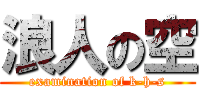 浪人の空 (examination of k-h-s)