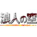 浪人の空 (examination of k-h-s)