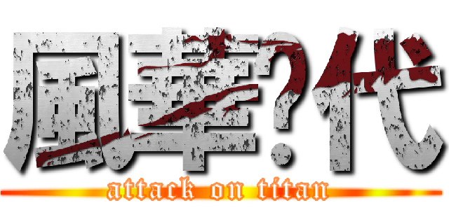 風華絕代 (attack on titan)