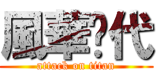 風華絕代 (attack on titan)