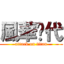 風華絕代 (attack on titan)