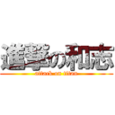 進撃の和志 (attack on titan)