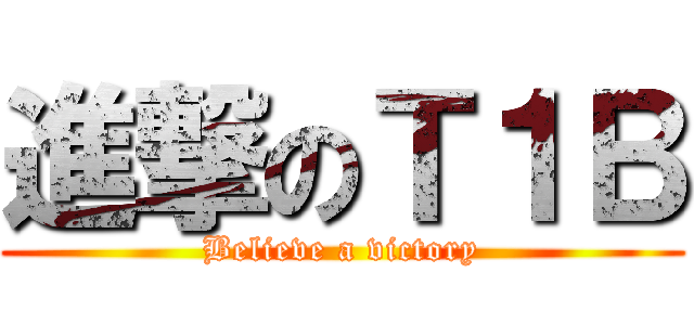 進撃のＴ１Ｂ (Believe a victory)