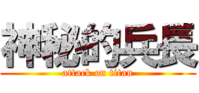 神秘的兵長 (attack on titan)
