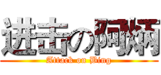 进击の阿炳 (Attack on Bing)