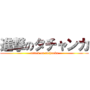 進撃のタチャンカ (attack on tachanka)