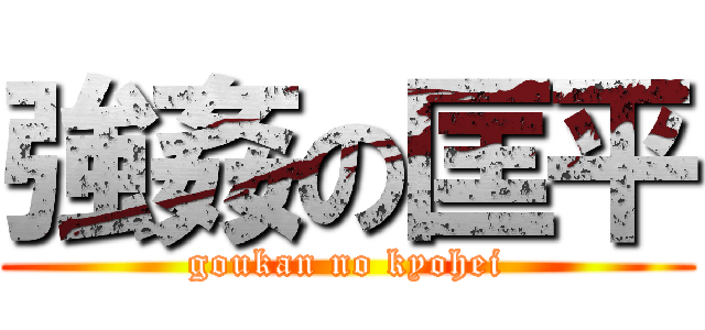 強姦の匡平 (goukan no kyohei)