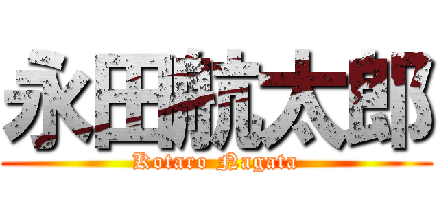 永田航太郎 (Kotaro Nagata)