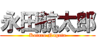 永田航太郎 (Kotaro Nagata)