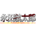 永田航太郎 (Kotaro Nagata)