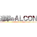 進撃のＡＬＣＯＮ (attack on alcon)