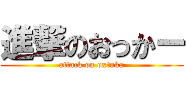 進撃のおっかー (attack on oxtuka)