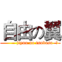 自由の翼 (          jiyuu no tsubasa  　 )
