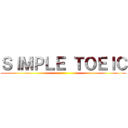 ＳＩＭＰＬＥ ＴＯＥＩＣ ()