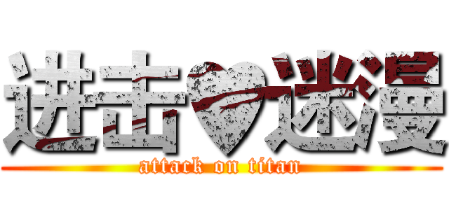 进击♥迷漫 (attack on titan)