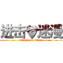 进击♥迷漫 (attack on titan)